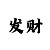 投资10元一小时赚单双